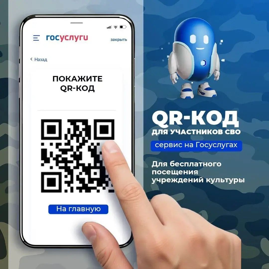 На Госуслугах запущен сервис &laquo;QR-код для подтверждения статуса участника СВО&raquo;